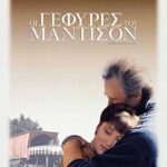BRIDGES OF MADISON COUNTY ΟΙ ΓΕΦΥΡΕΣ ΤΟΥ ΜΑΝΤΙΣΟΝ