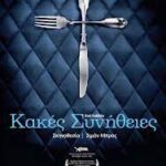 BAD HABITS ΚΑΚΕΣ ΣΥΝΗΘΕΙΕΣ