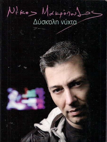 5202846599556.jpg ΜΑΚΡΟΠΟΥΛΟΣ ΝΙΚΟΣ ΔΥΣΚΟΛΗ ΝΥΧΤΑ - Image 1