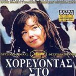 DANCING IN THE DARK ΧΟΡΕΥΟΝΤΑΣ ΣΤΟ ΣΚΟΤΑΔΙ