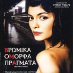 DIRTY PRETY THINGS ΒΡΩΜΙΚΑ ΟΜΟΡΦΑ ΠΡΑΓΜΑΤΑ