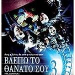 FINAL DESTINATION 3 ΒΛΕΠΩ ΤΟ ΘΑΝΑΤΟ ΣΟΥ Νο3