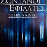 NIGHTMARES AND DREAMSCAPES FROM THE STORIES OF STEPHEN KING ΖΩΝΤΑΝΟΙ ΕΦΙΑΛΤΕΣ 3ο