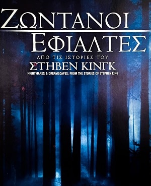 5201610141885.jpg NIGHTMARES AND DREAMSCAPES FROM THE STORIES OF STEPHEN KING ΖΩΝΤΑΝΟΙ ΕΦΙΑΛΤΕΣ 3ο - Image 1