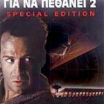 DIE HARD 2 ΠΟΛΥ ΣΚΛΗΡΟΣ ΓΙΑ ΝΑ ΠΕΘΑΝΕΙ 2