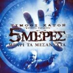5 DAYS TO MIDNIGHT ΠΕΝΤΕ ΜΕΡΕΣ ΜΕΧΡΙ ΤΑ ΜΕΣΑΝΥΧΤΑ