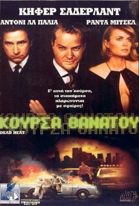 5204537205708.jpg DEAD HEAT ΚΟΥΡΣΑ ΘΑΝΑΤΟΥ - Image 1