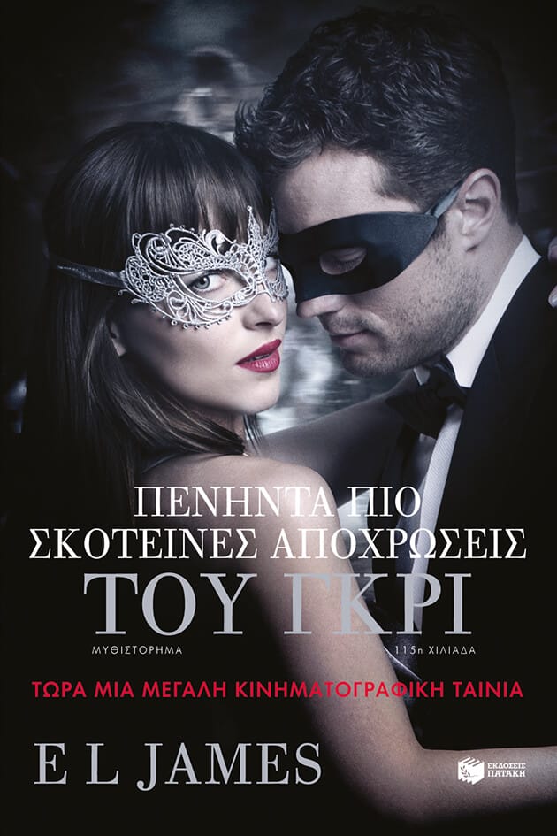 5212011403267.jpg FIFTY SHADES OF DARKER ΟΙ ΠΕΝΗΝΤΑ ΠΙΟ ΣΚΟΤΕΙΝΕΣ ΑΠΟΧΡΩΣΕΙΣ ΤΟΥ ΓΚΡΙ - Image 1
