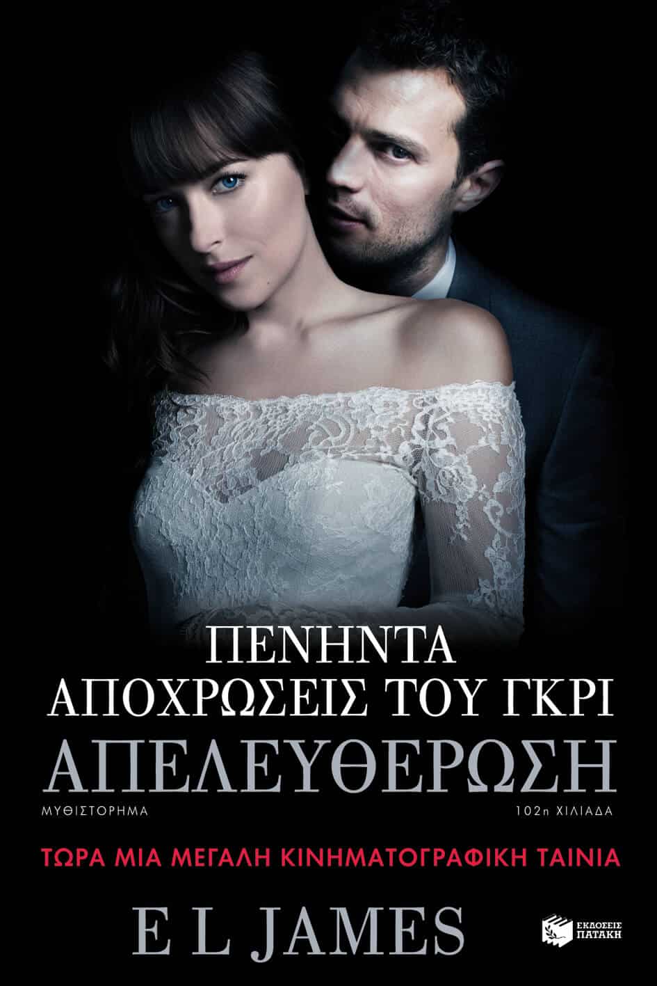 5212011405223.jpg FIFTY SHADES FREED ΠΕΝΗΝΤΑ ΑΠΟΧΡΩΣΕΙΣ ΤΟΥ ΓΚΡΙ ΑΠΕΛΕΥΘΕΡΩΣΗ - Image 1
