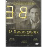 SCISSORHAND Ο ΧΡΥΣΟΧΕΡΗΣ