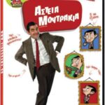 MR BEAN FUNNY FACES ΜΙΣΤΕΡ ΜΠΙΝ ΑΣΤΕΙΑ ΜΟΥΤΡΑΚΙΑ