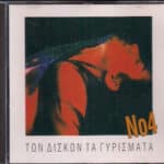 ΤΩΝ ΔΙΣΚΩΝ ΤΑ ΓΥΡΙΣΜΑΤΑ Νο4
