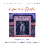 ΛΑΓΙΟΣ ΔΗΜΗΤΡΗΣ ΕΡΩΤΙΚΗ ΠΡΟΒΑ