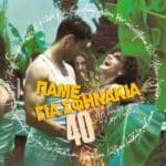 ΠΑΜΕ ΓΙΑ ΣΦΗΝΑΚΙΑ 40 ΝΕΕΣ ΚΑΥΤΕΣ ΕΠΙΤΥΧΙΕΣ ΜΕ ΤΗΝ ΠΑΡΕΑ