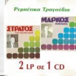 ΠΑΓΙΟΥΜΤΖΗΣ ΣΤΡΑΤΟΣ ΚΑΙ ΒΑΜΒΑΚΑΡΗΣ ΜΑΡΚΟΣ 2LP ΣΕ 1CD
