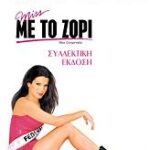 MISS CONGENIALITY MISS ΜΕ ΤΟ ΖΟΡΙ