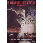 NIGHT WATCH ΟΙ ΦΥΛΑΚΕΣ ΤΗΣ ΝΥΧΤΑΣ