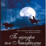 MONSIEUR N ΤΟ ΑΙΝΙΓΜΑ ΤΟΥ ΝΑΠΟΛΕΟΝΤΑ