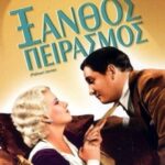 PLATINUM BLONDE ΞΑΝΘΟΣ ΠΕΙΡΑΣΜΟΣ