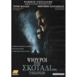 NIGHT LISTENER ΨΙΘΥΡΟΙ ΣΤΟ ΣΚΟΤΑΔΙ