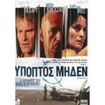 SUSPECT ZERO ΥΠΟΠΤΟΣ ΜΗΔΕΝ