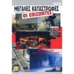 SURVIVING DISASTER ΜΕΓΑΛΕΣ ΚΑΤΑΣΤΡΟΦΕΣ ΟΙ ΕΠΙΖΩΝΤΕΣ A ΜΕΡΟΣ