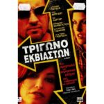 3WAY ΤΡΙΓΩΝΟ ΕΚΒΙΑΣΤΩΝ