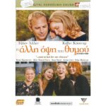 UPSIDE OF ANGER Η ΑΛΛΗ ΟΨΗ ΤΟΥ ΘΥΜΟΥ