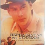 WALK IN THE CLOUDS ΠΕΡΠΑΤΩΝΤΑΣ ΣΤΑ ΣΥΝΝΕΦΑ