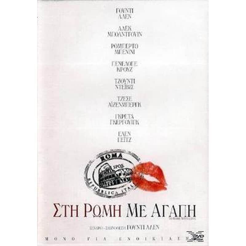 5201802066477.jpg TO ROME WITH LOVE ΣΤΗ ΡΩΜΗ ΜΕ ΑΓΑΠΗ - Image 1