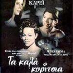 WISEGIRLS ΤΑ ΚΑΛΑ ΚΟΡΙΤΣΙΑ