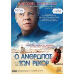 WORLDS FASTEST INDIAN Ο ΑΝΘΡΩΠΟΣ ΤΩΝ ΡΕΚΟΡ