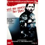 WHAT NO ONE KNOWS ΑΥΤΟ ΠΟΥ ΚΑΝΕΙΣ ΔΕΝ ΞΕΡΕΙ