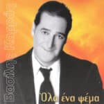 ΚΑΡΡΑΣ ΒΑΣΙΛΗΣ ΟΛΑ ΕΝΑ ΨΕΜΑ