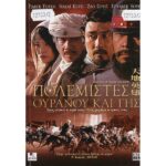 WARRIORS OF HEAVEN AND EARTH ΠΟΛΕΜΙΣΤΕΣ ΟΥΡΑΝΟΥ ΚΑΙ ΓΗΣ