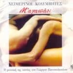 ΧΕΙΜΕΡΙΝΟΙ ΚΟΛΥΜΒΗΤΕΣ Μ ΑΓΑΠΑΣ