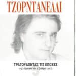 ΤΖΟΡΝΤΑΝΕΛΛΙ ΤΡΑΓΟΥΔΩΝΤΑΣ ΤΙΣ ΕΠΟΧΕΣ