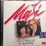 ΓΑΒΑΛΑΣ ΠΑΝΟΣ ΚΟΥΡΤΗ ΡΙΑ ΜΑΖΙ