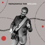 ΝΤΑΛΑΡΑΣ ΓΙΩΡΓΟΣ ΠΕΙΡΑΖΟΝΤΑΣ ΤΟΝ ΝΤΑΛΑΡΑ