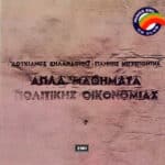 ΚΗΛΑΗΔΟΝΗΣ ΛΟΥΚΙΑΝΟΣ ΑΠΛΑ ΜΑΘΗΜΑΤΑ ΠΟΛΙΤΙΚΗΣ ΟΙΚΟΝΟΜΙΑΣ