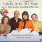 ΔΙΑΜΑΝΤΗ ΛΙΤΣΑ ΜΗΤΡΟΠΑΝΟΣ ΔΗΜΗΤΡΗΣ ΜΙΑ ΝΥΧΤΑ ΣΤΟΝ ΠΑΡΑΔΕΙΣΟ