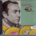 ΠΑΝΑΓΩΠΟΥΛΟΣ ΣΩΤΟΣ ΤΡΑΓΟΥΔΙΑ ΑΠΟ ΤΙΣ 45 ΣΤΡΟΦΕΣ