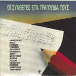 ΟΙ ΣΥΝΘΕΤΕΣ ΚΑΙ ΤΑ ΤΡΑΓΟΥΔΙΑ ΤΟΥΣ