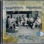 ΡΕΜΠΕΤΙΚΗ ΚΟΜΠΑΝΙΑ ΕΠΙΤΥΧΙΕΣ