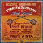 ΚΑΠΛΑΝΗΣ ΚΩΣΤΑΣ ΤΡΑΓΟΥΔΟΠΟΙΕΙΟΝ Η ΩΡΑΙΑ ΕΛΛΑΣ
