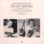 ΓΚΟΛΕΣ ΜΠΑΜΠΗΣ ΠΑΛΙΟ ΜΕΡΑΚΙ