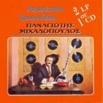 ΜΙΧΑΛΟΠΟΥΛΟΣ ΠΑΝΑΓΙΩΤΗΣ ΡΕΜΠΕΤΙΚΑ ΤΡΑΓΟΥΔΙΑ