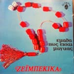 ΕΜΑΘΑ ΠΩΣ ΕΙΣΑΙ ΜΑΓΚΑΣ ΖΕΙΜΠΕΚΙΚΑ