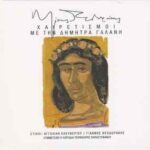 ΘΕΟΔΩΡΑΚΗΣ ΜΙΚΗΣ ΧΑΙΡΕΤΙΣΜΟΙ ΜΕ ΤΗΝ ΔΗΜΗΤΡΑ ΓΑΛΑΝΗ