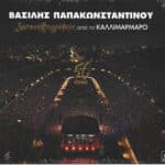 ΠΑΠΑΚΩΝΣΤΑΝΤΙΝΟΥ ΒΑΣΙΛΗΣ ΖΩΝΤΑΝΗ ΗΧΟΓΡΑΦΗΣΗ ΑΠΟ ΤΟ ΚΑΛΛΙΜΑΡΜΑΡΟ